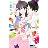 ビタースウィート3 (YLC Collection)