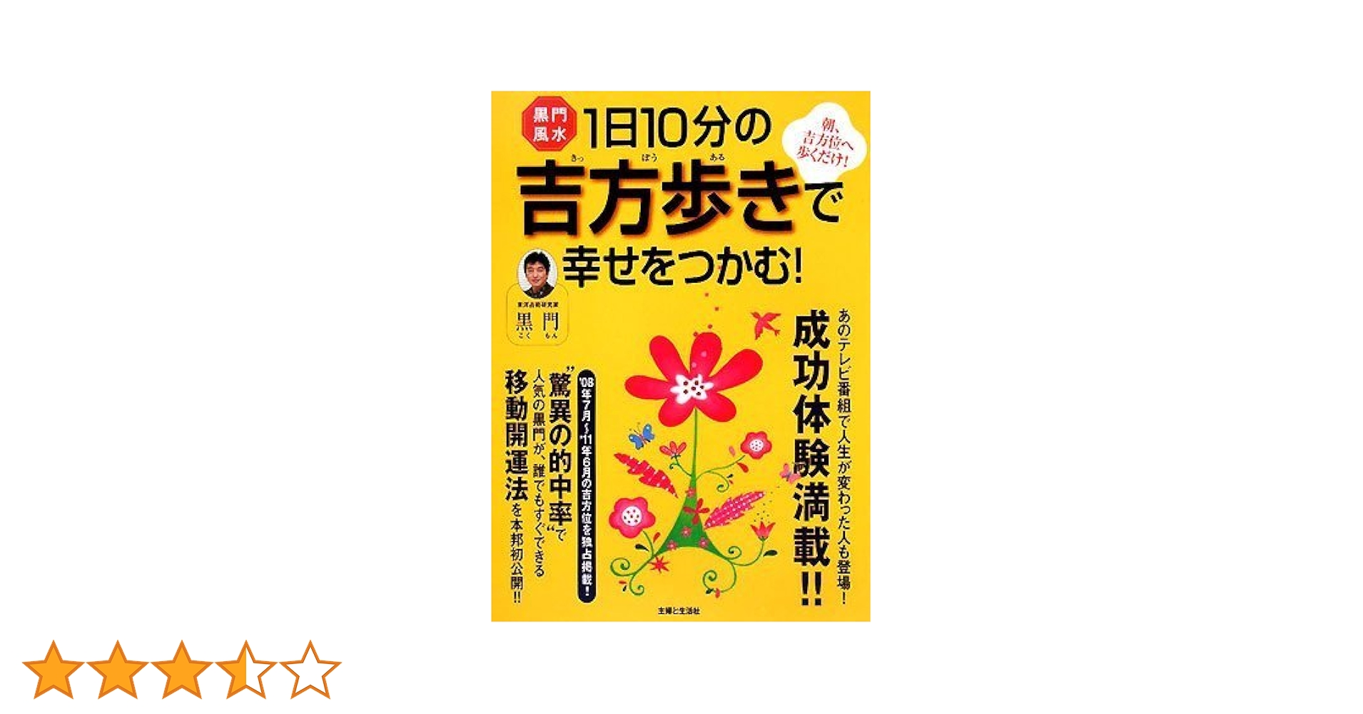 黒門風水 1日10分の吉方歩きで幸せをつかむ! 黒門風水1日10分の吉方歩きで幸せをつかむ!: 朝、吉方位に歩く