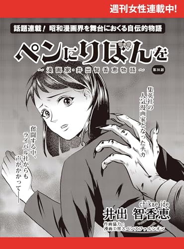ペンにりぼんを～漫画家・井出智香恵物語～【単話版】31 (週刊女性コミックス)
