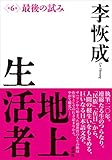 地上生活者 第6部 最後の試み