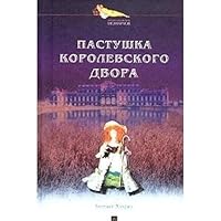 Pastushka korolevskogo dvora 5963700094 Book Cover