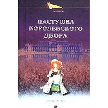 Hardcover Pastushka korolevskogo dvora [Russian] Book