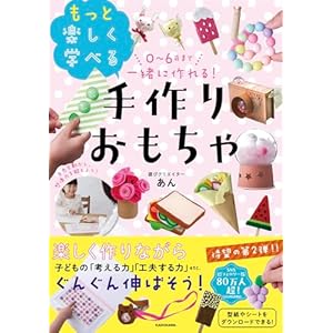 0~6歳まで一緒に作れる! もっと楽しく学べる手作りおもちゃ