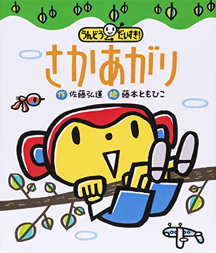 さかあがり