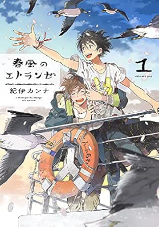 春風のエトランゼ