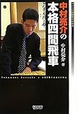マイコミ将棋BOOKS 中村亮介の本格四間飛車 (マイコミ将棋ブックス)