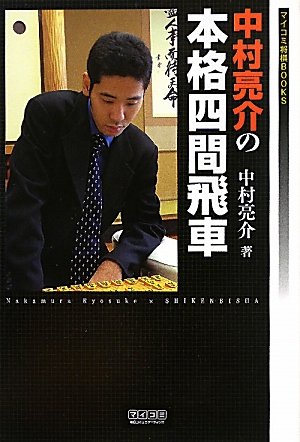 PDFダウンロード マイコミ将棋BOOKS 中村亮介の本格四間飛車 バイ