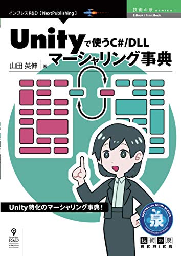 Unityで使うC#/DLLマーシャリング事典 (技術の泉シリーズ(NextPublishing)) Unityで使うC#/DLLマーシャリング事典 (技術の泉シリーズ(NextPublishing))
