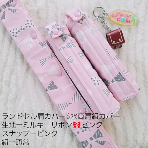 ②紐通常 ランドセル肩カバー&水筒肩紐カバー ミルキーリボンピンク <0513zランドセル肩カバー>