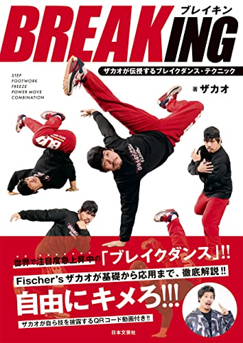BREAKING ザカオが伝授するブレイクダンス・テクニック
