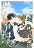もののけ荘の管理人―相思相愛―　（7） (BLfranc)