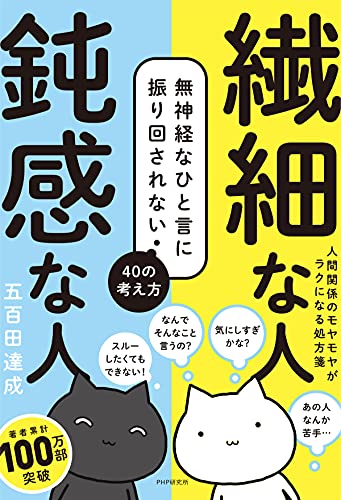 Amazon Co Jp 繊細な人 鈍感な人 無神経なひと言に振り回されない40の考え方 Ebook 五百田 達成 本