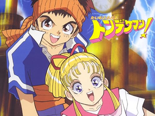 たいむとらぶる トン