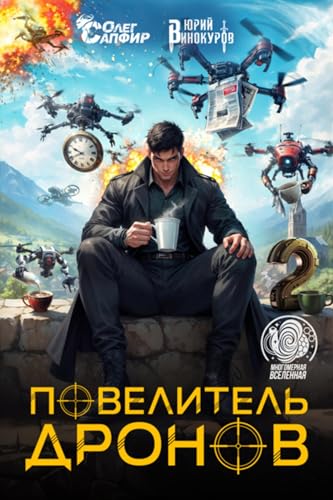 Повелитель дронов – 2 (Russian Edition)