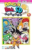 ドラゴンボールSD 8 (ジャンプコミックス)
