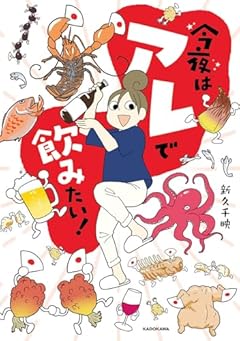 今夜はアレで飲みたい!