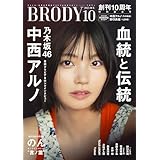 BRODY (ブロディ) 2025年 10月号