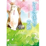 シロクマ係長の奇跡 (メディアワークス文庫)