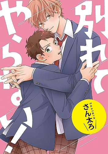 別れてやらない! 連載版: 10 (gateauコミックス)