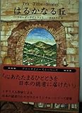はるかなる丘 (ティータイム・ストーリーズ)