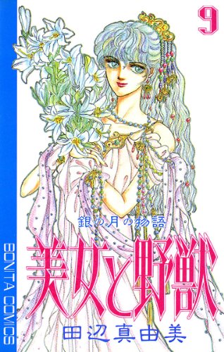 美女と野獣 9 田辺真由美 マンガ Kindleストア Amazon 美女と野獣 9 田辺真由美 マンガ Kindleストア Amazon