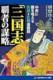 「三国志」覇者の謀略　中原に覇を唱える劉備=孔明激闘録