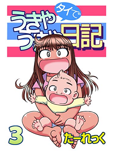 Amazon.co.jp: タイでうきゃうきゃ日記 3 eBook : たーれっく: Kindle  