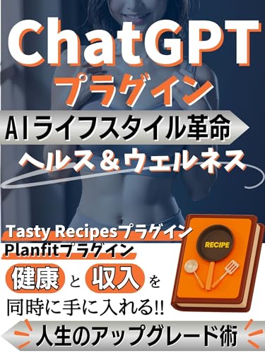 AIライフスタイル革命:ChatGPT<人工知能>×ヘルス&ウェルネス系プラグインで健康と収入を同時に手に入れる人生のアップグレード術【Planfit】【Tasty Recipes】