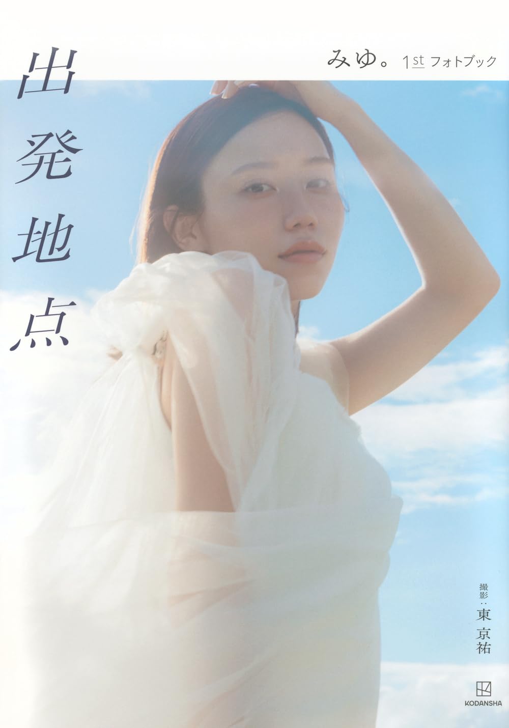 Amazon.co.jp: ばんばんざい・みゆ『出発地点 みゆ。1stフォトブック  