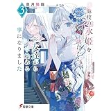 他校の氷姫を助けたら、お友達から始める事になりました３ (電撃文庫)