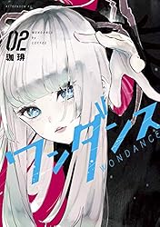 ワンダンス（２） (アフタヌーンコミックス)