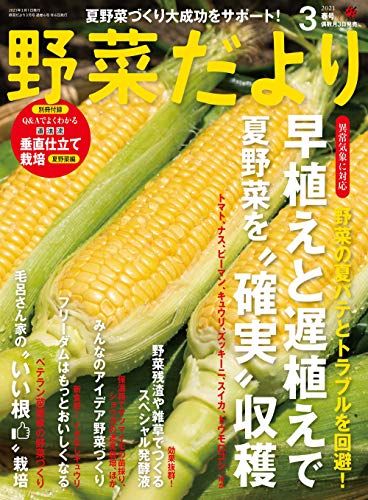無料電子書籍 おすすめ 野菜だより2021年3月号 バイ