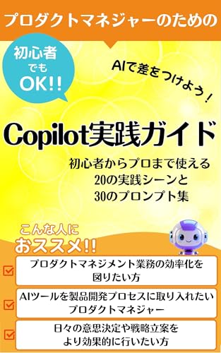 プロダクトマネジャーのためのCopilot実践ガイド それ、コパイロットに聞いてみよう!: プロダクトの成功率が上がる【Copilot】との対話で見えてくる新たな可能性【コパイロット】と飛躍せよ【プロダクトマネジャー】