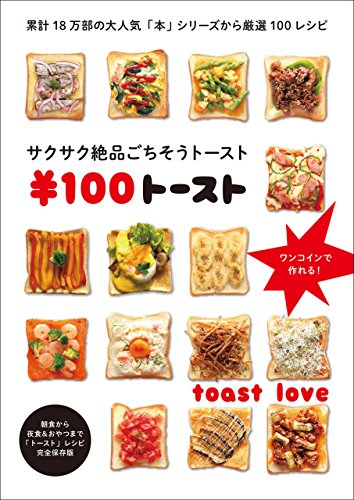 無料電子書籍 アプリ ¥100トースト (TWJ BOOKS) バイ