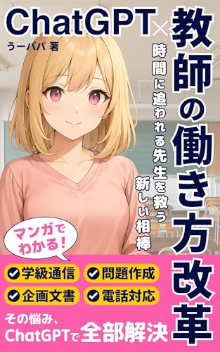 ChatGPT×教師の働き方改革: 時間に追われる先生を救う新しい相棒