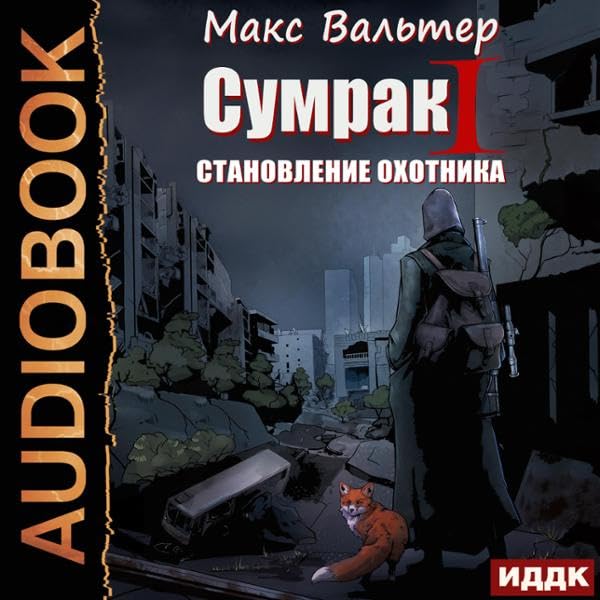 Cover art for Сумрак. Книга 1. Становление охотника [Dusk, Book 1: Becoming a Hunter]