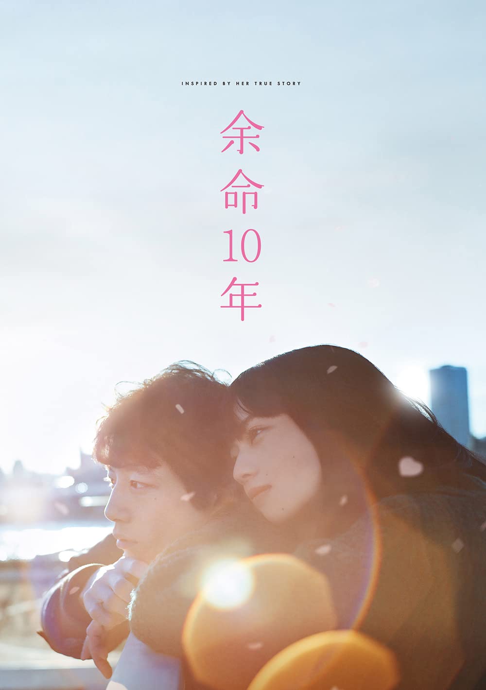 余命 10 年