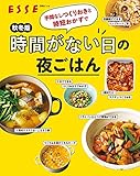 秋冬版 手間なしつくりおきと時短おかずで時間がない日の夜ごはん (別冊ＥＳＳＥ)