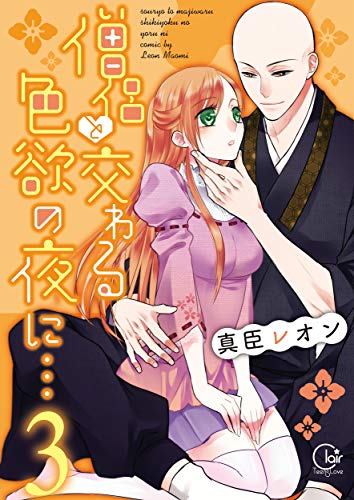 僧侶と交わる色欲の夜に…3【単行本版特典ペーパー付き】 僧侶と交わる色欲の夜に…【単行本版アニメ特典ペーパー付き】 (TLスクリーモ)