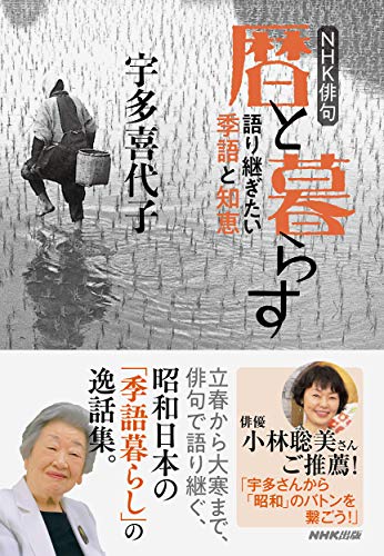 キンドル 無料電子書籍 NHK俳句 暦と暮らす: 語り継ぎたい季語と知恵 バイ