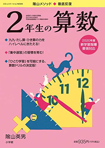 徹底反復 2年生の算数 (コミュニケーションMOOK) 徹底反復 2年生の算数 (コミュニケーションMOOK)
