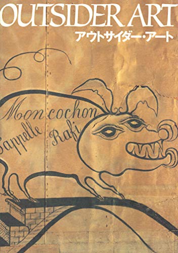アウトサイダー・アート アウトサイダー・アート