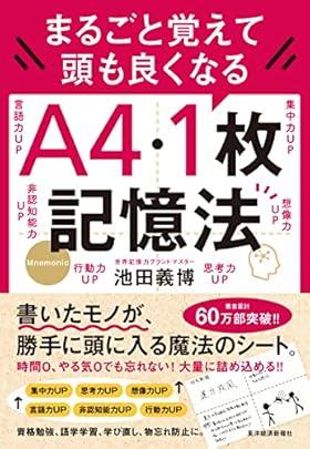 まるごと覚えて 頭も良くなる A4・1枚記憶法