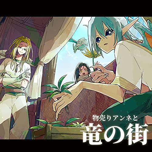 居場所 物売りアンネと竜の街