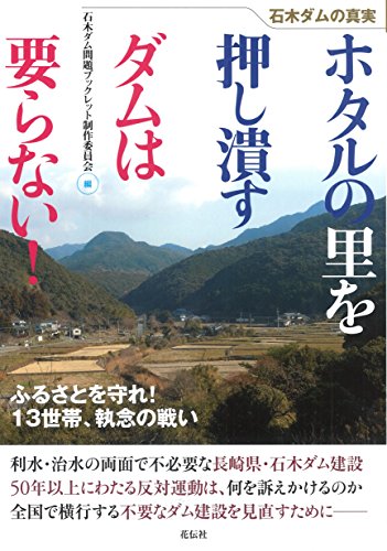 石木ダムの真実 ホタルの里を押し潰すダムは要らない! ふるさとを 石木ダムの真実 ホタルの里を押し潰すダムは要らない! ふるさとを