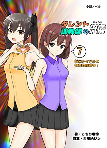 タレント調教師の流儀（7）: 新米アイドルに教育的指導を！ (小餅ノベル)