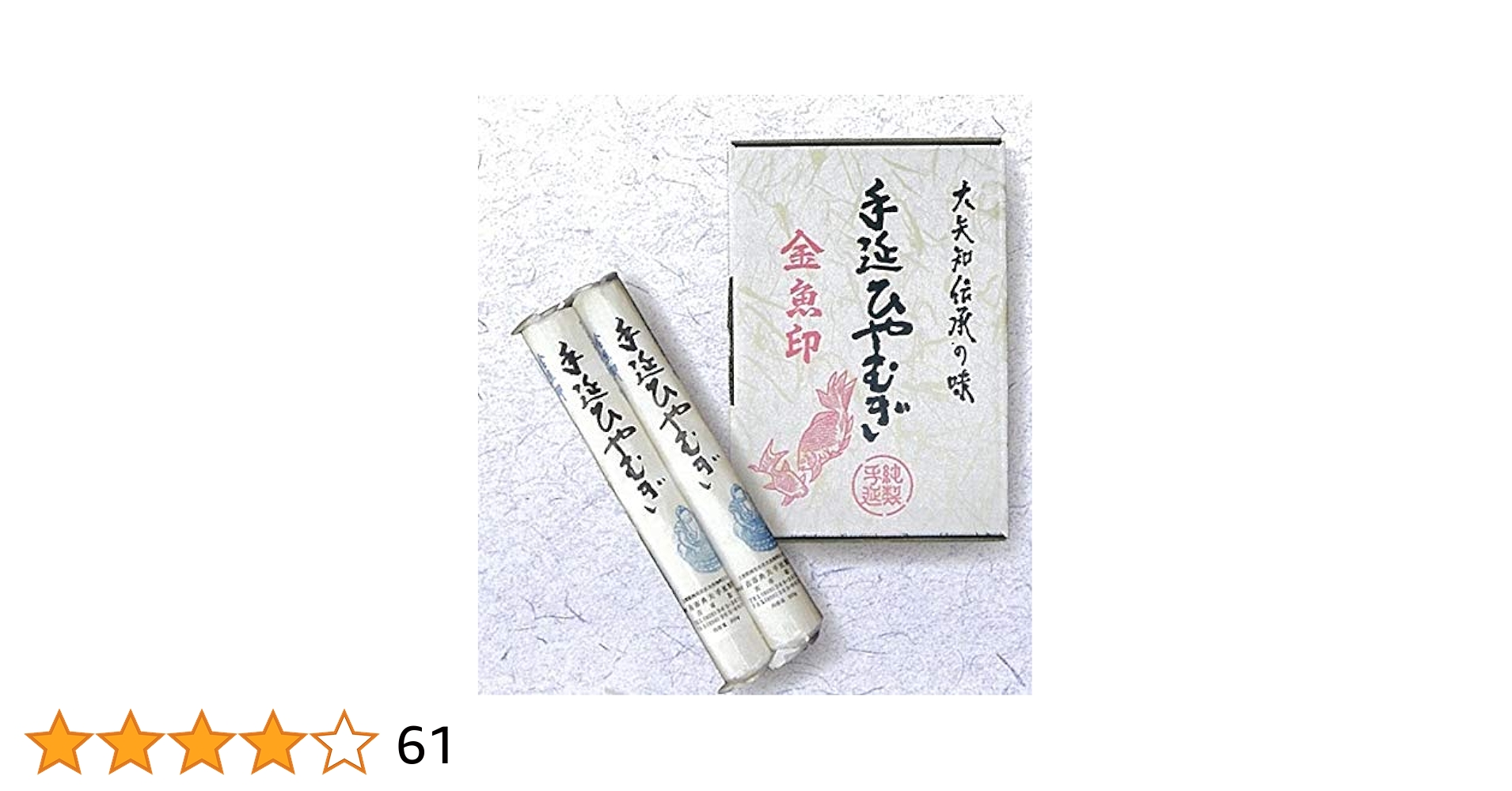 Amazon.co.jp: 金魚印 大矢知伝承の味 最高級手延ひやむぎ225g