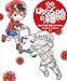 絵本　はたらく細胞　３　はじめての敵！　新型コロナウイルス (講談社の創作絵本)