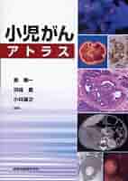 裁断済み　小児がんアトラス 裁断済み 小児がんアトラス 裁断済み 小児がんアトラス 楽天