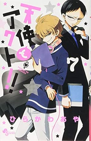 天使とアクト!! (1) (少年サンデーコミックス) | ひらかわ あや |本